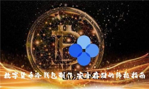 数字货币冷钱包制作：安全存储的终极指南