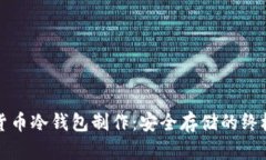 数字货币冷钱包制作：安