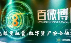 冷钱包能量租赁：数字资