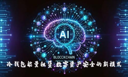 冷钱包能量租赁：数字资产安全的新模式