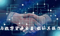 冷钱包与数字货币交易：