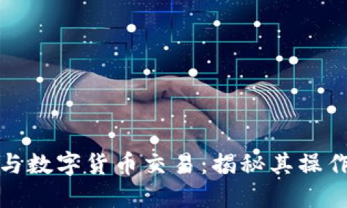 冷钱包与数字货币交易：揭秘其操作与优势