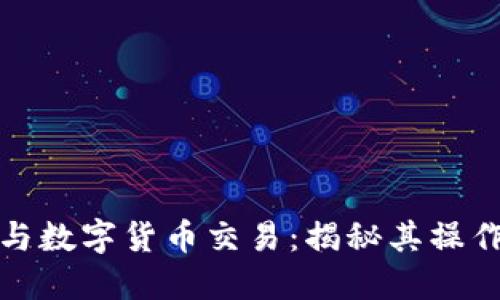 冷钱包与数字货币交易：揭秘其操作与优势