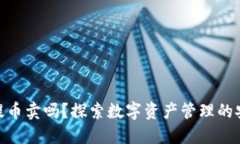 冷钱包能提币卖吗？探索