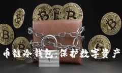 全面解析火币链冷钱包：