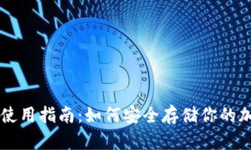 冷钱包使用指南：如何安全存储你的加密货币