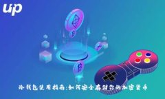 冷钱包使用指南：如何安