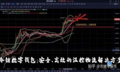 冷链数字钱包：安全、高