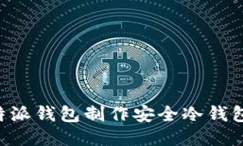 如何使用比特派钱包制作安全冷钱包：全方位指南