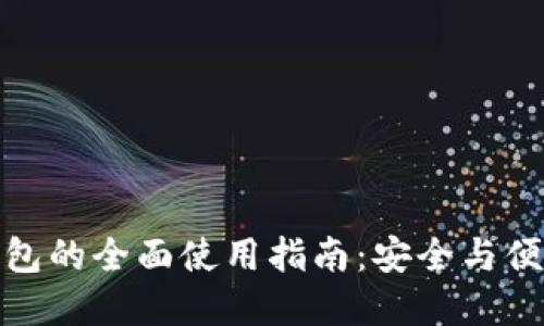 冷钱包与热钱包的全面使用指南：安全与便捷的完美结合