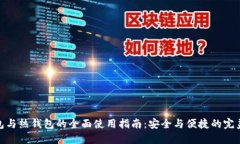 冷钱包与热钱包的全面使
