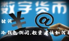 与关键词如果冷钱包倒闭