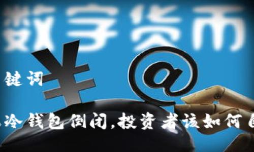 与关键词

如果冷钱包倒闭，投资者该如何自救？