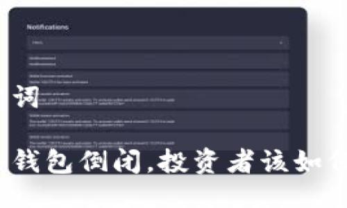 与关键词

如果冷钱包倒闭，投资者该如何自救？