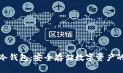 : 以太坊冷钱包：安全存储