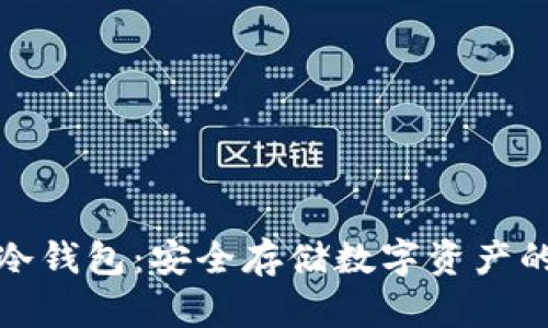 : 以太坊冷钱包：安全存储数字资产的最佳实践
