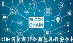 giaoti如何使用TP冷钱包进行