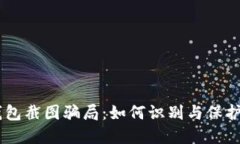 揭露USDT冷钱包截图骗局：