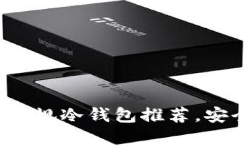 2023年最受欢迎的正规冷钱包推荐，安全存储你的数字资产