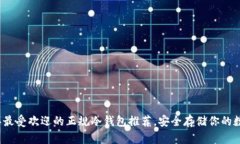 2023年最受欢迎的正规冷钱