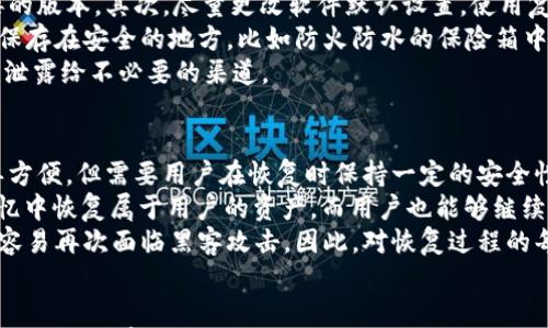 

F0冷钱包：安全存储数字资产的最佳选择

关键词

数字钱包, 加密货币, 安全存储

---

引言
随着区块链技术的迅猛发展，数字资产的价值越来越受到投资者的关注。然而，数字资产的安全问题也随之而来。如何安全地存储和管理这些资产，成为每个数字货币持有者必须认真考虑的问题。F0冷钱包正是在这样的背景下应运而生。本文将详细介绍F0冷钱包的优势、使用方式及相关的注意事项，并探讨与数字钱包相关的一些问题。

一、什么是F0冷钱包？
F0冷钱包是一种专为存储加密货币而设计的硬件设备。与热钱包（即在线钱包）不同，冷钱包将私钥保存在离线状态，从而有效预防黑客攻击和网络风险。在数字货币市场中，F0冷钱包以其卓越的安全性和简便的操作受到越来越多用户的青睐。

二、F0冷钱包的优势
1. **超高安全性**：F0冷钱包的最大优势在于其离线存储特性。由于私钥不与互联网连接，因此黑客无法通过网络攻击获取用户的数字资产。br
2. **易于使用**：F0冷钱包通常配备明确的用户界面，即使是初学者也能快速掌握其使用方法。br
3. **支持多种加密货币**：很多F0冷钱包不局限于一种或几种数字货币，支持多种加密货币，方便用户统一管理。br
4. **备份与恢复功能**：F0冷钱包通常提供备份和恢复选项，确保用户在设备丢失或损坏的情况下能够找回资产。

三、如何下载和设置F0冷钱包
1. **下载服务**：访问F0冷钱包的官方网站，找到对应操作系统（如Windows、macOS或Linux）的下载链接。br
2. **安装软件**：按照提示完成软件的安装，确保下载的是官方版本，避免潜在的安全风险。br
3. **创建钱包**：安装完成后，启动应用程序，选择创建新钱包，系统将引导用户设置强密码并生成私钥。br
4. **安全备份**：在创建钱包期间，务必将私钥和助记词（如果有）备份到安全的位置。相应的信息一旦丢失，将无法恢复钱包。

四、F0冷钱包的使用注意事项
1. **保持设备安全**：F0冷钱包虽然具备高安全性，但用户也需注意物理安全。因此，应该妥善保管和避免遗失或被盗。br
2. **定期更新软件**：确保F0冷钱包的软件是最新版本，以避免安全漏洞。br
3. **避免公共环境操作**：尽量避免在公共WiFi或不安全的环境中进行交易和操作，保持个人网络的安全性。br
4. **安全备份**：定期备份用户数据并保存在多个安全位置。必要时，可以利用加密工具强化备份文件的安全性。

可能相关的问题

问题一：F0冷钱包和热钱包有什么区别？
冷钱包和热钱包是数字资产存储的两种主要形式。冷钱包（如F0冷钱包）为离线存储，通常不会直接连接互联网。这种形式的主要优势是安全性更高，因为私钥不会暴露给网络，容易防止黑客和恶意软件的攻击。部分用户选择将大部分资产存储在冷钱包中，以保障投资的安全。
相比之下，热钱包是在线钱包，通常用于即时交易和支付。虽然热钱包的使用方便，但由于其常常与互联网连接，私钥暴露于网络中，因此相对而言受到攻击的风险更大。如果用户需要频繁交易，可以考虑将少量资金存储在热钱包中。
总结来说，F0冷钱包作为冷钱包的一种，承载了安全存储和易用性的优势，适合想要长期持有数字资产的用户，而热钱包则更适合频繁交易的使用者。

问题二：F0冷钱包是否支持所有类型的加密货币？
F0冷钱包虽然支持多种主流加密货币（如比特币、以太坊、瑞波币等），但并不一定能涵盖所有类型的数字资产。用户在选择F0冷钱包时，应该查看其官方网站或产品说明，确认所需加密货币是否在支持列表中。在选择冷钱包时，了解产品的兼容性和支持的币种可避免后续潜在的资产管理问题。
另外，对于一些不太知名的加密货币，可能需要单独的存储方式，如独立钱包。如果准备投资新兴的加密资产，不妨多方了解相关工具和风险，并确保其在您的冷钱包中能够得到支持。

问题三：如何确保F0冷钱包的安全性？
尽管F0冷钱包本身具备较高的安全性，但用户也需承担一定的安全责任。首先，确保设备和软件均来自官方网站，避免下载到恶意软件或夹带病毒的版本。其次，尽量更改软件默认设置，使用复杂且具有良好强度的密码，且定期更换以增强安全性。
其次，要妥善管理备份信息。大多数硬件钱包都会生成助记词和私钥，这些信息对用户资产至关重要，一旦丢失，资产将无法恢复。需要将这些信息保存在安全的地方，比如防火防水的保险箱中，遇到突发事件可有效保障资产安全。
最后，保持良好的安全习惯，如定期检查导致资产安全隐患的白盒和黑箱，它们都是可能导致钱包信息泄露的途径。同时也要避免将个人隐私信息泄露给不必要的渠道。

问题四：F0冷钱包的恢复操作如何进行？
在F0冷钱包中，用户将会生成助记词作为钱包的恢复密钥。如果设备丢失或损坏，用户可以使用助记词在新的设备上重新恢复钱包。这个过程简单方便，但需要用户在恢复时保持一定的安全性。
步骤包括：首先，在新的设备上下载F0冷钱包应用。下载安装完成后，选择恢复钱包，输入生成的助记词，并设置安全密码。此时，钱包就能自动从记忆中恢复属于用户的资产，而用户也能够继续管理其加密投资。
值得注意的是，助记词在恢复过程中是极其关键的，用户必须妥善保管，避免出现任何形式的遗失。而在恢复完成后，如果新设备的安全性不足，也容易再次面临黑客攻击。因此，对恢复过程的每一步都不能掉以轻心。

总结
F0冷钱包为数字资产提供了卓越的安全保障，成为越来越多投资者的选择。在使用过程中，用户应重视其安全措施，定期更新软件，确保设备的安全性，并妥善保管私钥和助记词。借助F0冷钱包，用户能够更安心地管理和存储自己的数字资产。无论是在投资还是交易中，全面提升资产安全意识都是每一位数字货币持有者的责任。