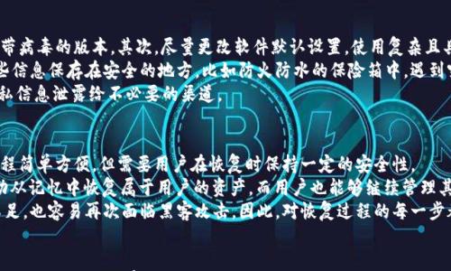 

F0冷钱包：安全存储数字资产的最佳选择

关键词

数字钱包, 加密货币, 安全存储

---

引言
随着区块链技术的迅猛发展，数字资产的价值越来越受到投资者的关注。然而，数字资产的安全问题也随之而来。如何安全地存储和管理这些资产，成为每个数字货币持有者必须认真考虑的问题。F0冷钱包正是在这样的背景下应运而生。本文将详细介绍F0冷钱包的优势、使用方式及相关的注意事项，并探讨与数字钱包相关的一些问题。

一、什么是F0冷钱包？
F0冷钱包是一种专为存储加密货币而设计的硬件设备。与热钱包（即在线钱包）不同，冷钱包将私钥保存在离线状态，从而有效预防黑客攻击和网络风险。在数字货币市场中，F0冷钱包以其卓越的安全性和简便的操作受到越来越多用户的青睐。

二、F0冷钱包的优势
1. **超高安全性**：F0冷钱包的最大优势在于其离线存储特性。由于私钥不与互联网连接，因此黑客无法通过网络攻击获取用户的数字资产。br
2. **易于使用**：F0冷钱包通常配备明确的用户界面，即使是初学者也能快速掌握其使用方法。br
3. **支持多种加密货币**：很多F0冷钱包不局限于一种或几种数字货币，支持多种加密货币，方便用户统一管理。br
4. **备份与恢复功能**：F0冷钱包通常提供备份和恢复选项，确保用户在设备丢失或损坏的情况下能够找回资产。

三、如何下载和设置F0冷钱包
1. **下载服务**：访问F0冷钱包的官方网站，找到对应操作系统（如Windows、macOS或Linux）的下载链接。br
2. **安装软件**：按照提示完成软件的安装，确保下载的是官方版本，避免潜在的安全风险。br
3. **创建钱包**：安装完成后，启动应用程序，选择创建新钱包，系统将引导用户设置强密码并生成私钥。br
4. **安全备份**：在创建钱包期间，务必将私钥和助记词（如果有）备份到安全的位置。相应的信息一旦丢失，将无法恢复钱包。

四、F0冷钱包的使用注意事项
1. **保持设备安全**：F0冷钱包虽然具备高安全性，但用户也需注意物理安全。因此，应该妥善保管和避免遗失或被盗。br
2. **定期更新软件**：确保F0冷钱包的软件是最新版本，以避免安全漏洞。br
3. **避免公共环境操作**：尽量避免在公共WiFi或不安全的环境中进行交易和操作，保持个人网络的安全性。br
4. **安全备份**：定期备份用户数据并保存在多个安全位置。必要时，可以利用加密工具强化备份文件的安全性。

可能相关的问题

问题一：F0冷钱包和热钱包有什么区别？
冷钱包和热钱包是数字资产存储的两种主要形式。冷钱包（如F0冷钱包）为离线存储，通常不会直接连接互联网。这种形式的主要优势是安全性更高，因为私钥不会暴露给网络，容易防止黑客和恶意软件的攻击。部分用户选择将大部分资产存储在冷钱包中，以保障投资的安全。
相比之下，热钱包是在线钱包，通常用于即时交易和支付。虽然热钱包的使用方便，但由于其常常与互联网连接，私钥暴露于网络中，因此相对而言受到攻击的风险更大。如果用户需要频繁交易，可以考虑将少量资金存储在热钱包中。
总结来说，F0冷钱包作为冷钱包的一种，承载了安全存储和易用性的优势，适合想要长期持有数字资产的用户，而热钱包则更适合频繁交易的使用者。

问题二：F0冷钱包是否支持所有类型的加密货币？
F0冷钱包虽然支持多种主流加密货币（如比特币、以太坊、瑞波币等），但并不一定能涵盖所有类型的数字资产。用户在选择F0冷钱包时，应该查看其官方网站或产品说明，确认所需加密货币是否在支持列表中。在选择冷钱包时，了解产品的兼容性和支持的币种可避免后续潜在的资产管理问题。
另外，对于一些不太知名的加密货币，可能需要单独的存储方式，如独立钱包。如果准备投资新兴的加密资产，不妨多方了解相关工具和风险，并确保其在您的冷钱包中能够得到支持。

问题三：如何确保F0冷钱包的安全性？
尽管F0冷钱包本身具备较高的安全性，但用户也需承担一定的安全责任。首先，确保设备和软件均来自官方网站，避免下载到恶意软件或夹带病毒的版本。其次，尽量更改软件默认设置，使用复杂且具有良好强度的密码，且定期更换以增强安全性。
其次，要妥善管理备份信息。大多数硬件钱包都会生成助记词和私钥，这些信息对用户资产至关重要，一旦丢失，资产将无法恢复。需要将这些信息保存在安全的地方，比如防火防水的保险箱中，遇到突发事件可有效保障资产安全。
最后，保持良好的安全习惯，如定期检查导致资产安全隐患的白盒和黑箱，它们都是可能导致钱包信息泄露的途径。同时也要避免将个人隐私信息泄露给不必要的渠道。

问题四：F0冷钱包的恢复操作如何进行？
在F0冷钱包中，用户将会生成助记词作为钱包的恢复密钥。如果设备丢失或损坏，用户可以使用助记词在新的设备上重新恢复钱包。这个过程简单方便，但需要用户在恢复时保持一定的安全性。
步骤包括：首先，在新的设备上下载F0冷钱包应用。下载安装完成后，选择恢复钱包，输入生成的助记词，并设置安全密码。此时，钱包就能自动从记忆中恢复属于用户的资产，而用户也能够继续管理其加密投资。
值得注意的是，助记词在恢复过程中是极其关键的，用户必须妥善保管，避免出现任何形式的遗失。而在恢复完成后，如果新设备的安全性不足，也容易再次面临黑客攻击。因此，对恢复过程的每一步都不能掉以轻心。

总结
F0冷钱包为数字资产提供了卓越的安全保障，成为越来越多投资者的选择。在使用过程中，用户应重视其安全措施，定期更新软件，确保设备的安全性，并妥善保管私钥和助记词。借助F0冷钱包，用户能够更安心地管理和存储自己的数字资产。无论是在投资还是交易中，全面提升资产安全意识都是每一位数字货币持有者的责任。