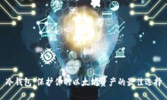 冷钱包：保护你的以太坊
