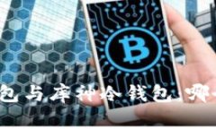 小贝壳冷钱包与库神冷钱