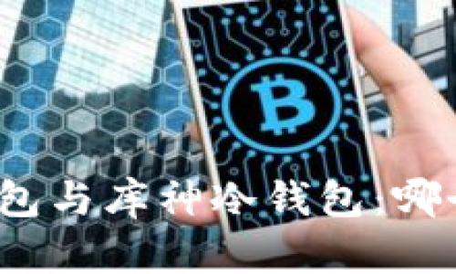 小贝壳冷钱包与库神冷钱包：哪个更适合你？