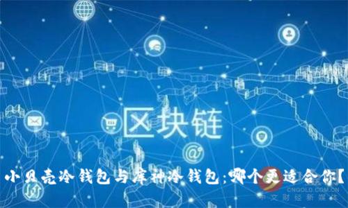 小贝壳冷钱包与库神冷钱包：哪个更适合你？
