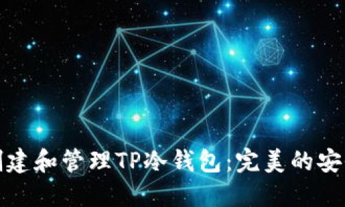 如何轻松创建和管理TP冷钱包：完美的安全解决方案