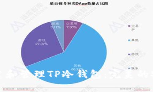 如何轻松创建和管理TP冷钱包：完美的安全解决方案