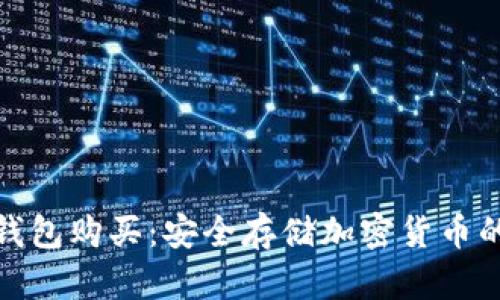 助记词冷钱包购买：安全存储加密货币的最佳选择