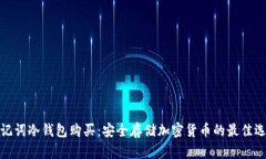 助记词冷钱包购买：安全