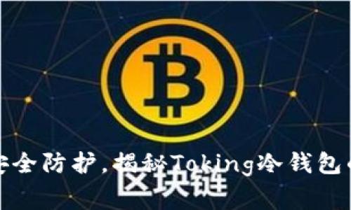完善数字资产安全防护，揭秘Toking冷钱包的强大保护机制