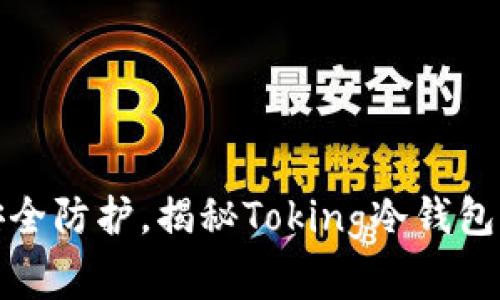 完善数字资产安全防护，揭秘Toking冷钱包的强大保护机制