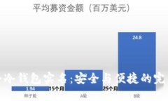 华英会冷钱包实名：安全