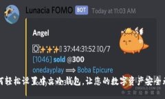如何轻松设置中文冷钱包