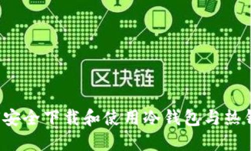 如何安全下载和使用冷钱包与热钱包？