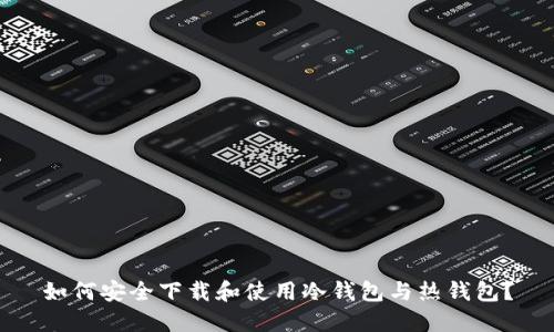 如何安全下载和使用冷钱包与热钱包？