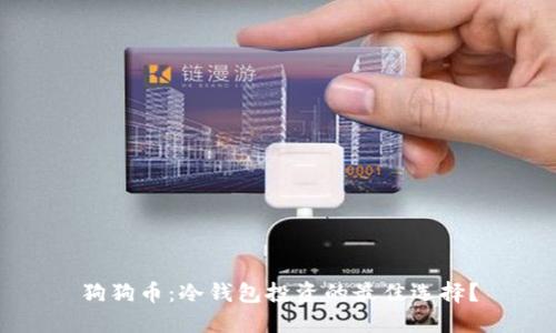 狗狗币：冷钱包投资的最佳选择？