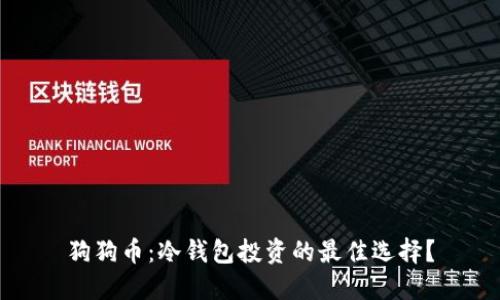 狗狗币：冷钱包投资的最佳选择？