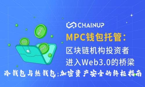 冷钱包与热钱包：加密资产安全的终极指南