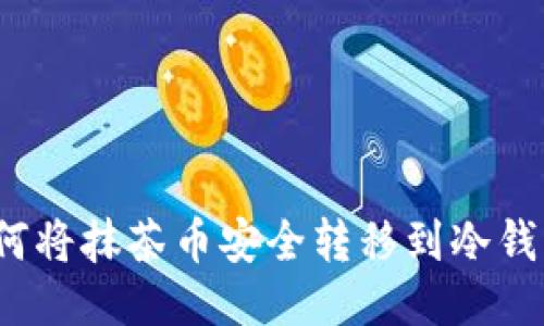 如何将抹茶币安全转移到冷钱包？