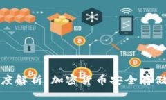 冷钱包的深度解析：加密