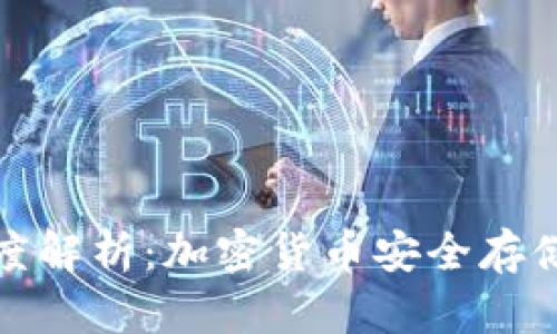 冷钱包的深度解析：加密货币安全存储的最佳选择