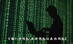 了解Pi币钱包：是冷钱包还