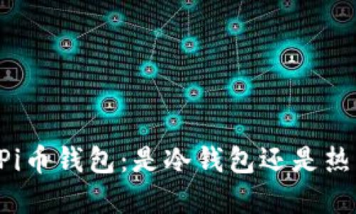 了解Pi币钱包：是冷钱包还是热钱包？