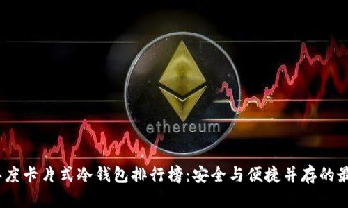 2023年度卡片式冷钱包排行榜：安全与便捷并存的最佳选择
