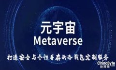 打造安全与个性并存的冷